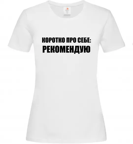 Женская футболка Коротко про себе: Рекомендую Белый фото
