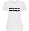 Женская футболка Коротко про себе: Рекомендую Белый Женская футболка Коротко про себе: Рекомендую Белый фото