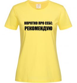 Жіноча футболка Коротко про себе: Рекомендую Жіноча футболка Коротко про себе: Рекомендую