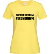 Женская футболка Коротко про себе: Рекомендую Лимонный Женская футболка Коротко про себе: Рекомендую Лимонный фото