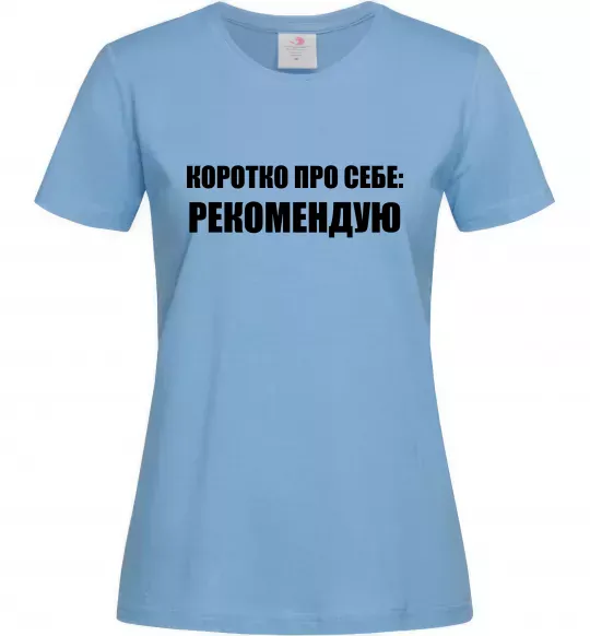 Женская футболка Коротко про себе: Рекомендую Голубой фото