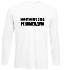 Лонгслив Коротко про себе: Рекомендую