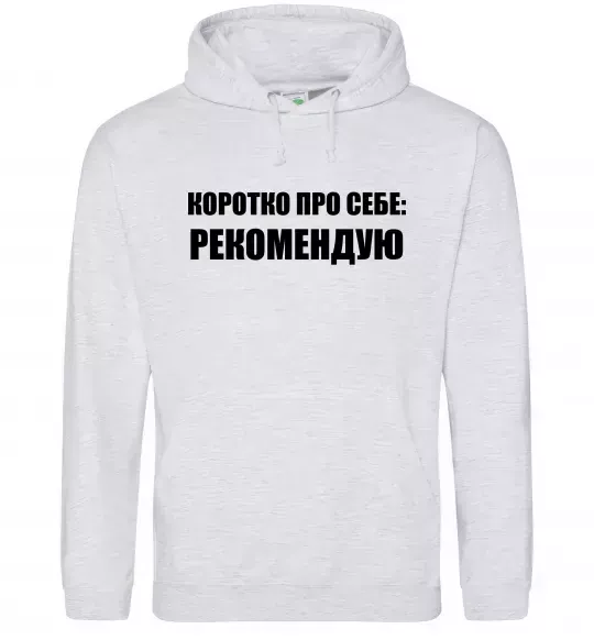 Мужская толстовка (худи) Коротко про себе: Рекомендую Серый меланж фото