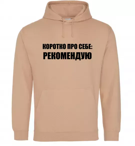 Мужская толстовка (худи) Коротко про себе: Рекомендую Песочный фото