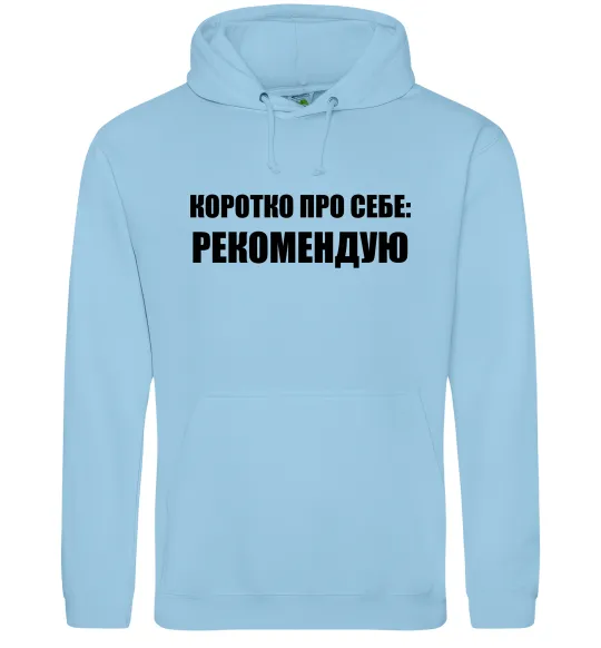 Жіноча толстовка (худі) Коротко про себе: Рекомендую Блакитний фото