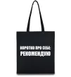 Эко-сумка Коротко про себе: Рекомендую Черный фото