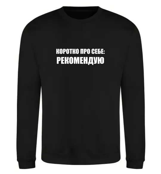 Свитшот Коротко про себе: Рекомендую Черный фото