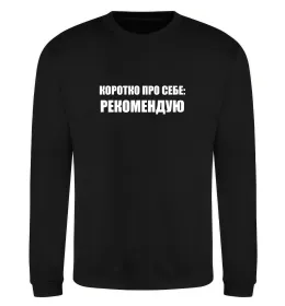 Свитшот Коротко про себе: Рекомендую Черный фото