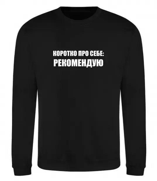 Світшот Коротко про себе: Рекомендую Чорний фото