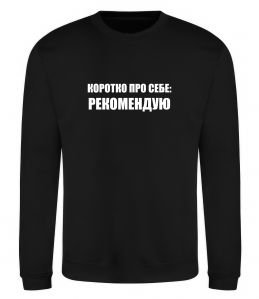Свитшот Коротко про себе: Рекомендую Свитшот Коротко про себе: Рекомендую
