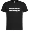 Чоловіча футболка Коротко про себе: Рекомендую Чорний Чоловіча футболка Коротко про себе: Рекомендую Чорний фото