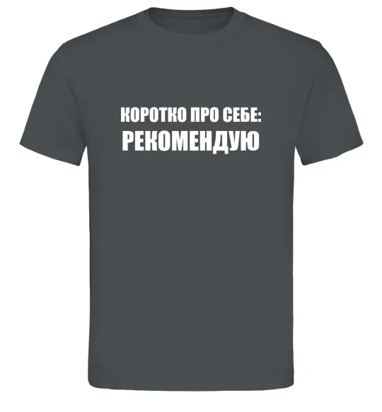 Чоловіча футболка Коротко про себе: Рекомендую Графіт фото