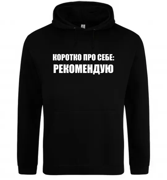 Мужская толстовка (худи) Коротко про себе: Рекомендую Черный фото