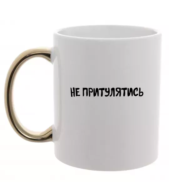 Чашка с цветной ручкой Не притулятись Золото фото
