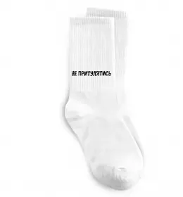 Носки Не притулятись Белый фото