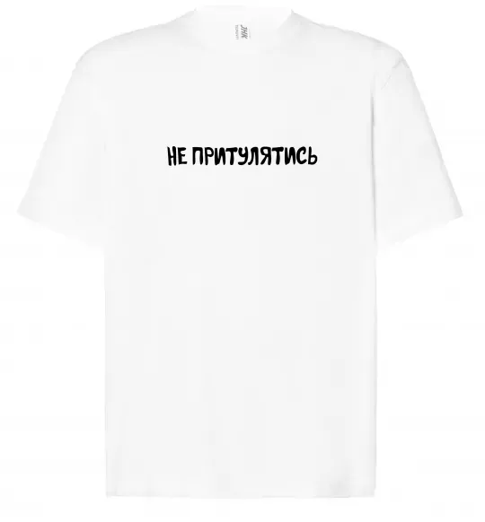 Футболка Оверсайз Не притулятись Белый фото