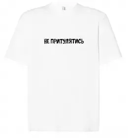 Футболка Оверсайз Не притулятись Белый фото