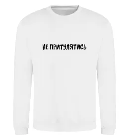 Свитшот Не притулятись Белый фото
