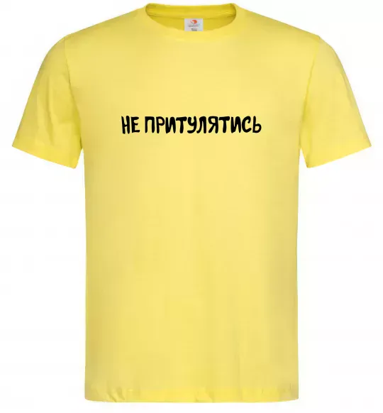 Мужская футболка Не притулятись Лимонный фото