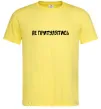 Мужская футболка Не притулятись Лимонный фото