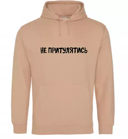 Мужская толстовка (худи) Не притулятись Песочный фото