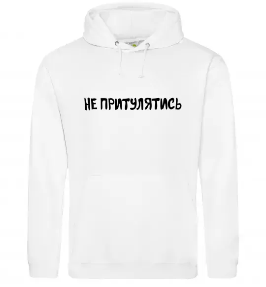 Жіноча толстовка (худі) Не притулятись Білий фото