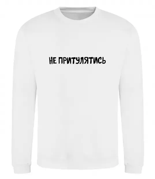 Світшот Не притулятись Білий фото