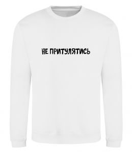 Світшот Не притулятись