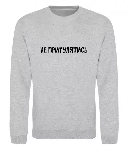 Світшот Не притулятись Сірий меланж фото
