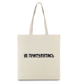 Еко-сумка Не притулятись Еко-сумка Не притулятись