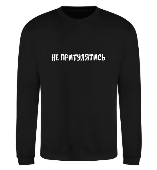 Світшот Не притулятись Чорний фото