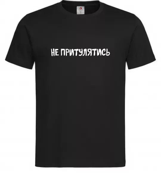 Мужская футболка Не притулятись Черный фото