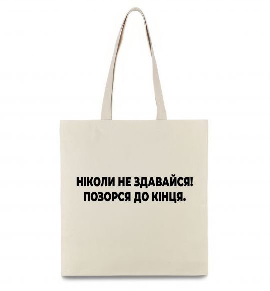 Еко-сумка Ніколи не здавайся! Позорся до кінця Бежевий фото