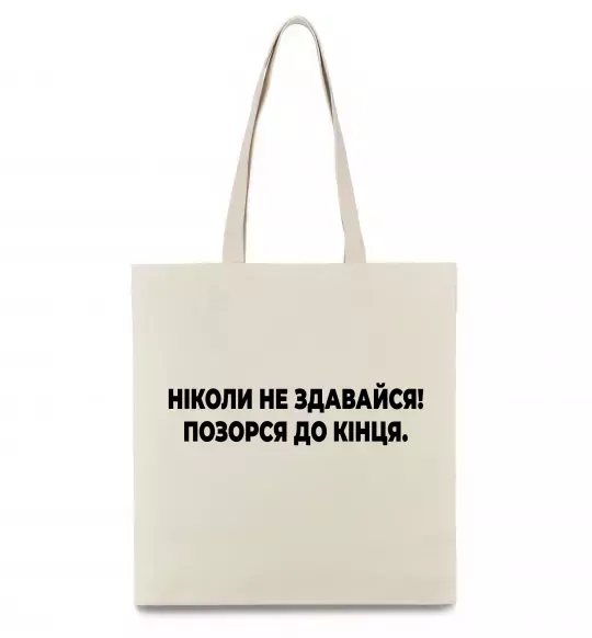 Еко-сумка Ніколи не здавайся! Позорся до кінця Бежевий фото