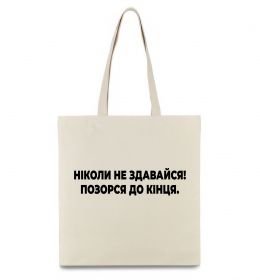 Еко-сумка Ніколи не здавайся! Позорся до кінця Еко-сумка Ніколи не здавайся! Позорся до кінця