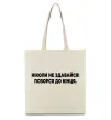 Еко-сумка Ніколи не здавайся! Позорся до кінця Бежевий фото