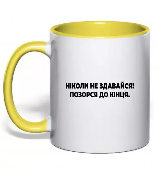 Чашка с цветной ручкой Ніколи не здавайся! Позорся до кінця Солнечно желтый фото