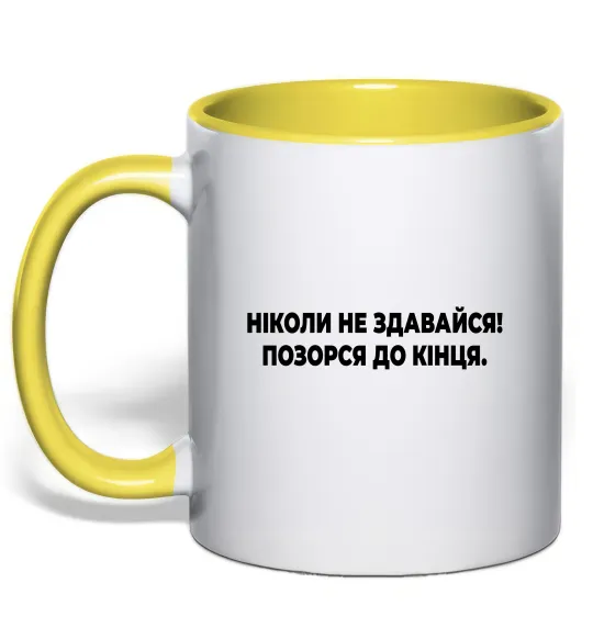 Чашка з кольоровою ручкою Ніколи не здавайся! Позорся до кінця Лимонний фото