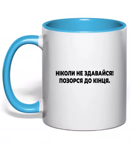 Чашка с цветной ручкой Ніколи не здавайся! Позорся до кінця Голубой фото