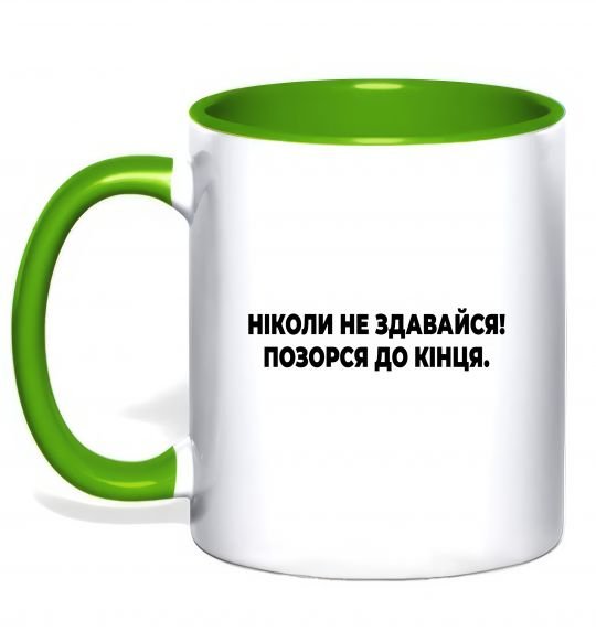 Чашка з кольоровою ручкою Ніколи не здавайся! Позорся до кінця Зелений фото