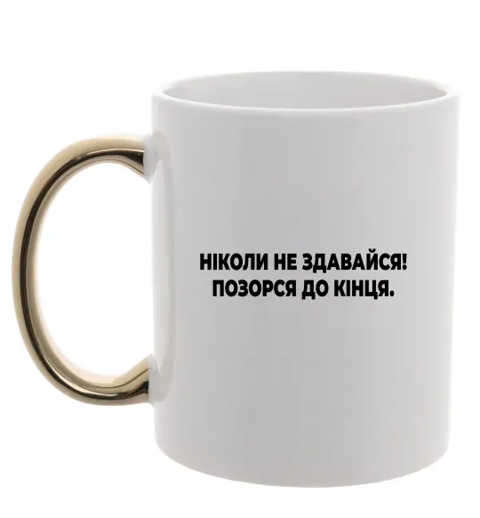 Чашка с цветной ручкой Ніколи не здавайся! Позорся до кінця Золото фото