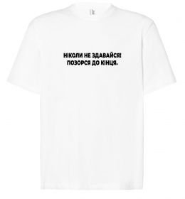 Футболка Оверсайз Ніколи не здавайся! Позорся до кінця