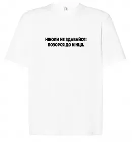 Футболка Оверсайз Ніколи не здавайся! Позорся до кінця Белый фото