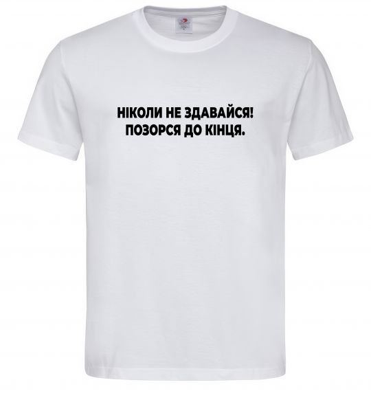 Чоловіча футболка Ніколи не здавайся! Позорся до кінця Білий фото