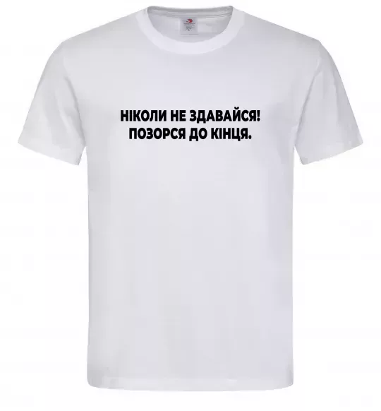 Чоловіча футболка Ніколи не здавайся! Позорся до кінця Білий фото