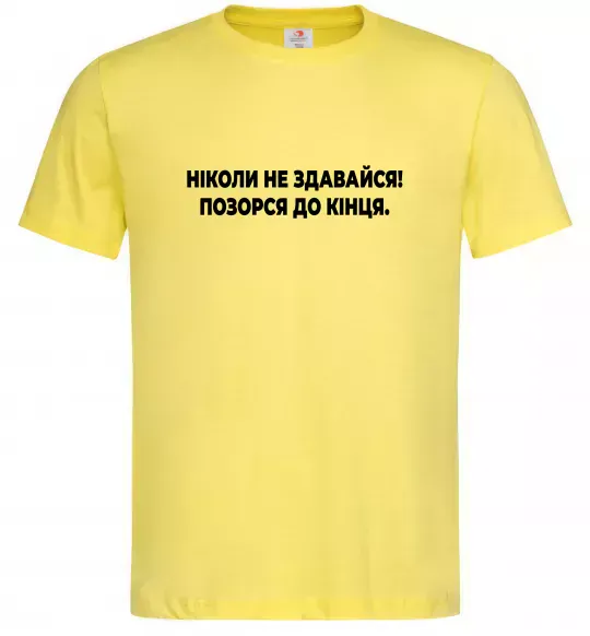 Чоловіча футболка Ніколи не здавайся! Позорся до кінця Лимонний фото