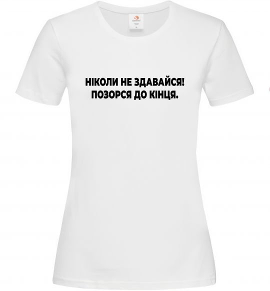 Женская футболка Ніколи не здавайся! Позорся до кінця Белый фото