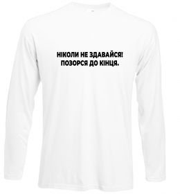 Лонгслів Ніколи не здавайся! Позорся до кінця