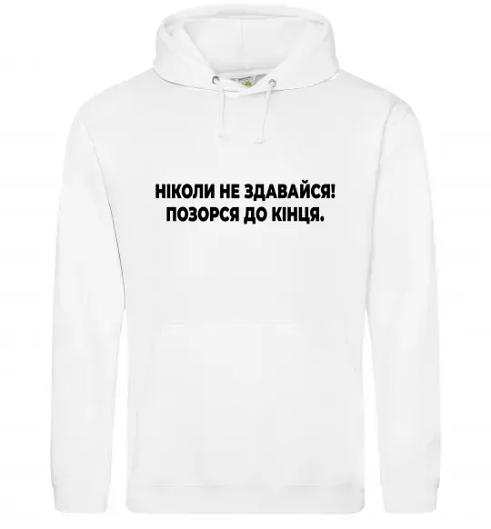 Чоловіча толстовка (худі) Ніколи не здавайся! Позорся до кінця Білий фото