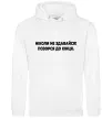 Чоловіча толстовка (худі) Ніколи не здавайся! Позорся до кінця Білий Чоловіча толстовка (худі) Ніколи не здавайся! Позорся до кінця Білий фото